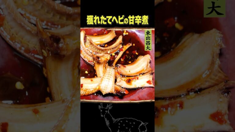 東出昌大 / 獲れたてヘビの甘辛煮