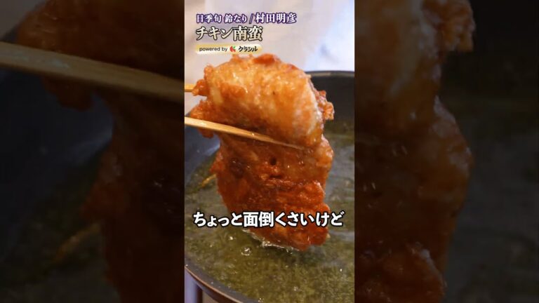 【いい色の衣に包まれたカリッカリのチキン南蛮をご賞味あれ】｜#クラシル #shorts