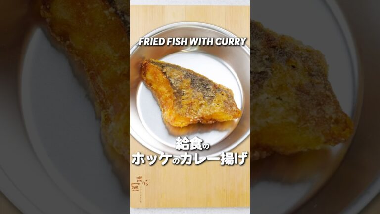 魚嫌いの子どもに大人気！給食の「ホッケのカレー揚げ」