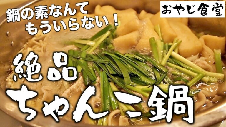 【ちゃんこ鍋】このスープ絶品につき。もうスーパーで鍋の素を買う必要なんてない。