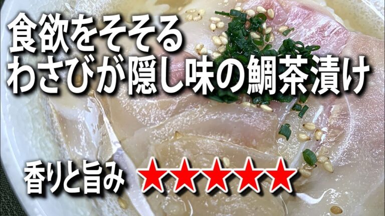 【絶品】かつおだし香る鯛茶漬け