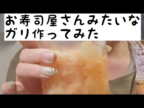 お寿司屋さんみたいな ガリできたよ【節約1万円生活】