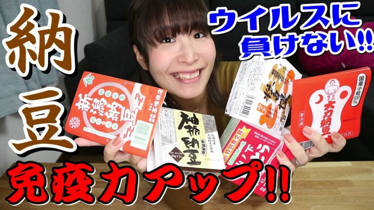 納豆で免疫力アップ!?新潟ご当地納豆食べ比べ！