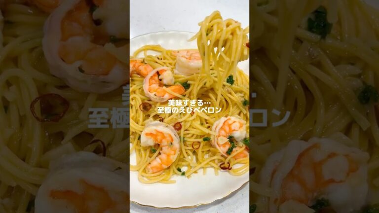 【ワンパンパスタ】至極のえびペペロン #ワンパンパスタ #ペペロンチーノ #時短レシピ #簡単レシピ #パスタ #美味しい