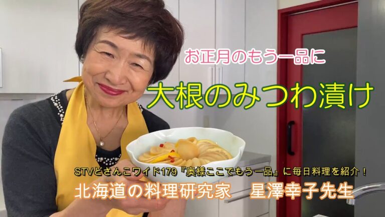 【大根のみつわ漬け】星澤幸子の簡単漬物講座