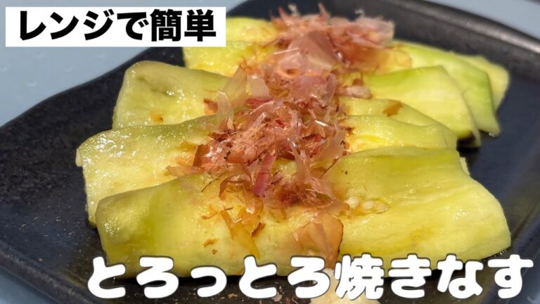 【レンジで簡単】焼かないのにとろっとろ！感動の焼きなす🍆副菜レシピ◎