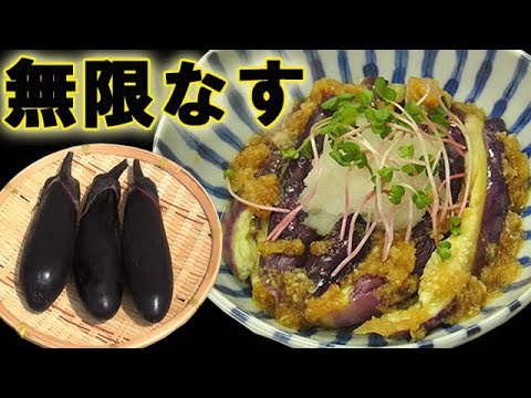 いくらでも食べられる！『無限なす』冷やしておろしタレに絡めて♪料理 レシピ 簡単
