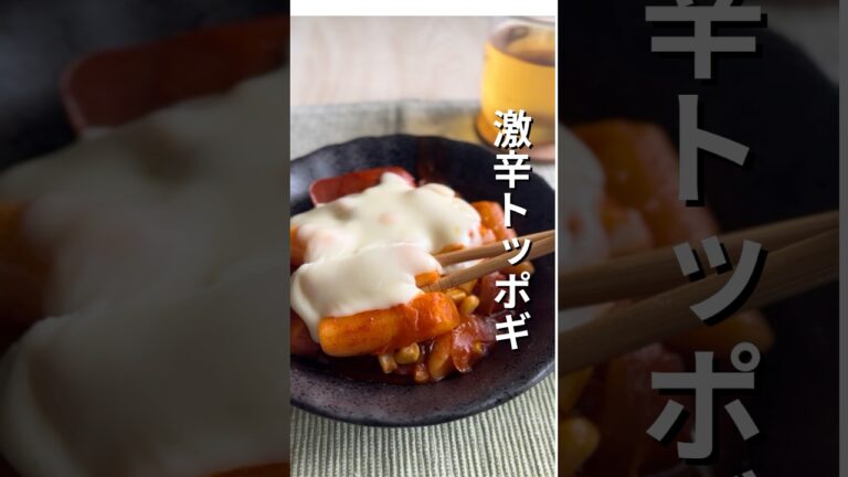 【激辛トッポギ】#業務スーパー　#業務スーパーレシピ　#業スーレシピ