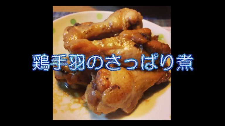鶏手羽さっぱり煮作ってみた！！