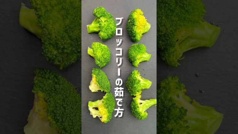 【ブロッコリー茹で方】みんなが知らないプロの裏技 #shorts