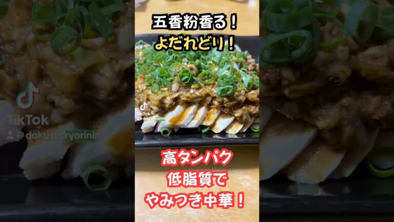 五香粉香る！よだれどり！高タンパク低脂質でやみつき中華！