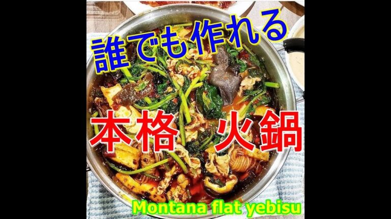 本場の味！！火鍋レシピ