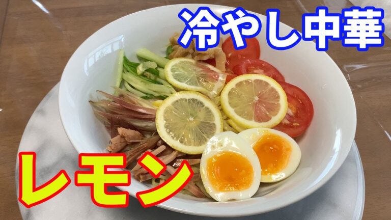 【レモンの冷やし中華】いきなり南国の冷やし中華になります。ポン酢や酢よりサッパリしていて、断然に美味しい冷やし中華になります。きざんで入れるレモンが最高です。【Ramen recipe】