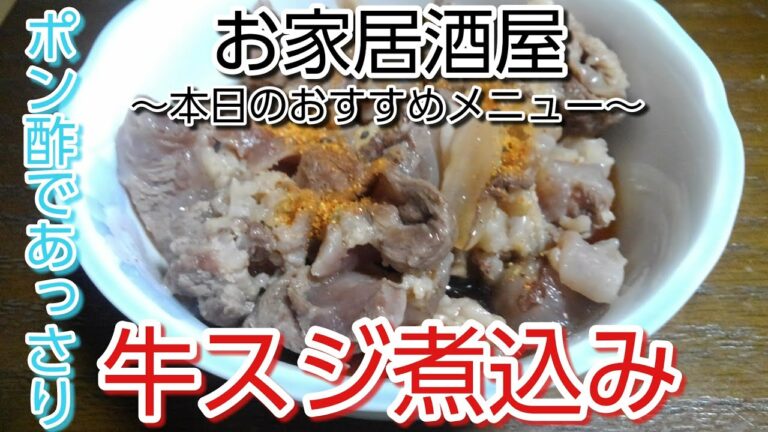 [料理動画]お酒解禁！牛スジをポン酢で食べてみました