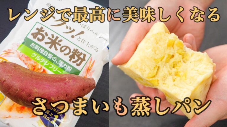 『この方法なら絶対に失敗しません！』レンジでしっとり滑らかな【さつまいも蒸しパン】