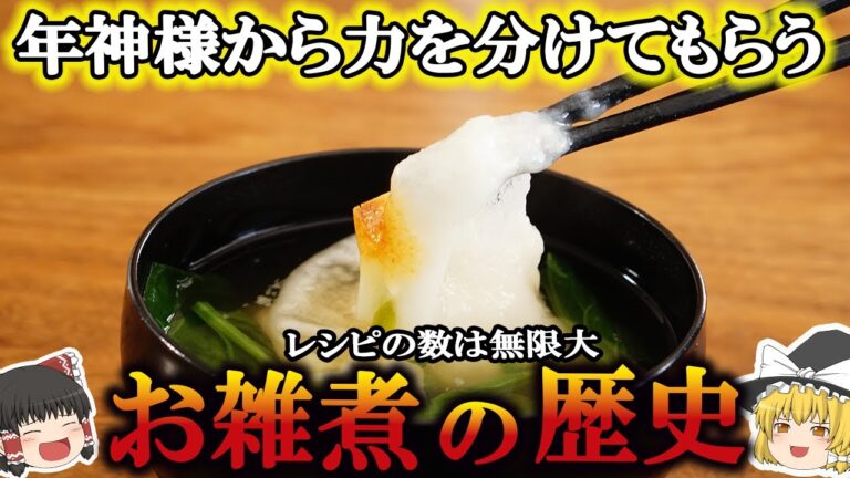 【ゆっくり解説】お雑煮の歴史（6世紀〜現代）