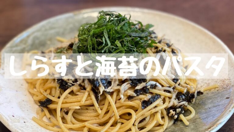【レシピ】しらすと海苔のパスタ《20分》