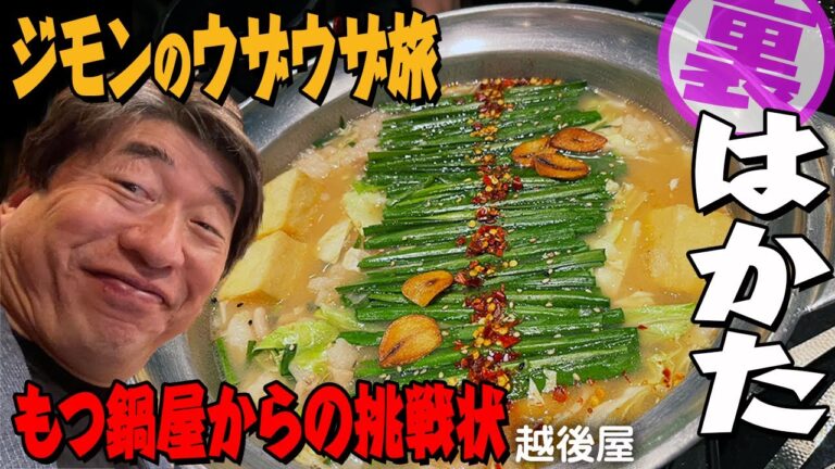 【博多モツ鍋】ジモンがダチョウ倶楽部のメンバーと通ったみそモツ鍋を堪能。さらにジモンが知らない新メニューにウザおっさんが目覚める。