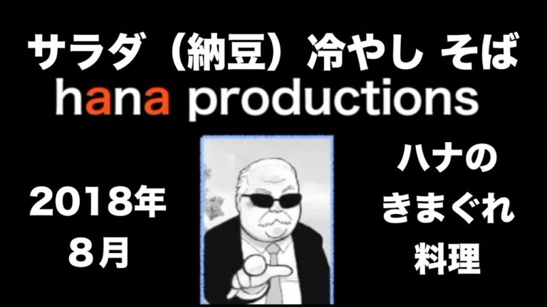 サラダ（納豆）冷やしそば 201808