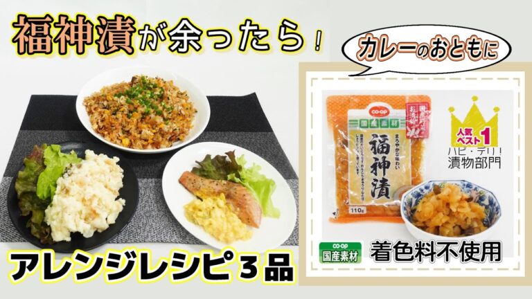 【コープながのTV７４】カレーのおともだけじゃない！余った福神漬をおいしく活用レシピ♪