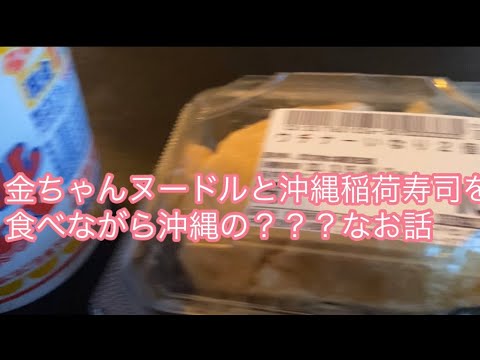 金ちゃんヌードルは沖縄いなり寿司が超最強！！！