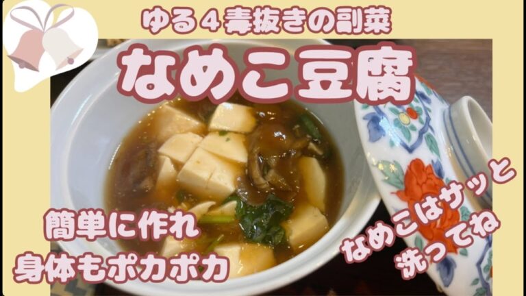 【なめこ豆腐】ゆる４毒抜き、葛粉で身体が温まる