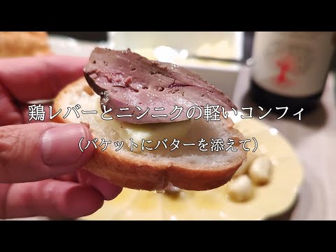 鶏レバーとニンニクの軽いコンフィ（バケットにバターを添えて）