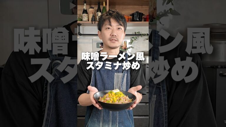全男子はこれを喰らえ【シューイチで紹介】味噌ラーメン風スタミナ炒め