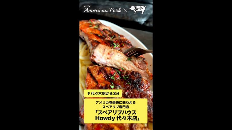 本場アメリカのスペアリブが堪能できる【スペアリブハウス Howdy 代々木店】#Shorts