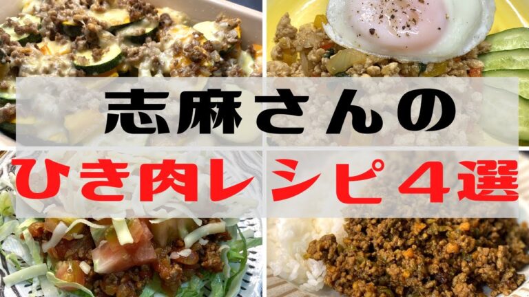 【挽き肉】知らないと損する伝説の家政婦志麻さんのベストレシピ