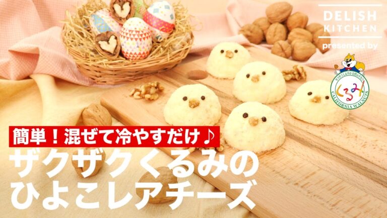 簡単！混ぜて冷やすだけ！ザクザクくるみのひよこレアチーズの作り方 ｜ How to make "Chick" Rare Cheese Cake with Walnuts