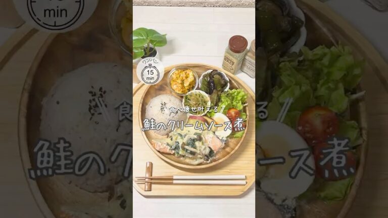 ワンパンダイエット❤️‍🔥鮭のクリームソース煮