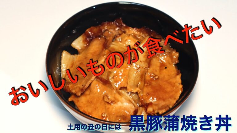 うなぎは値段が高いので　黒豚蒲焼き丼