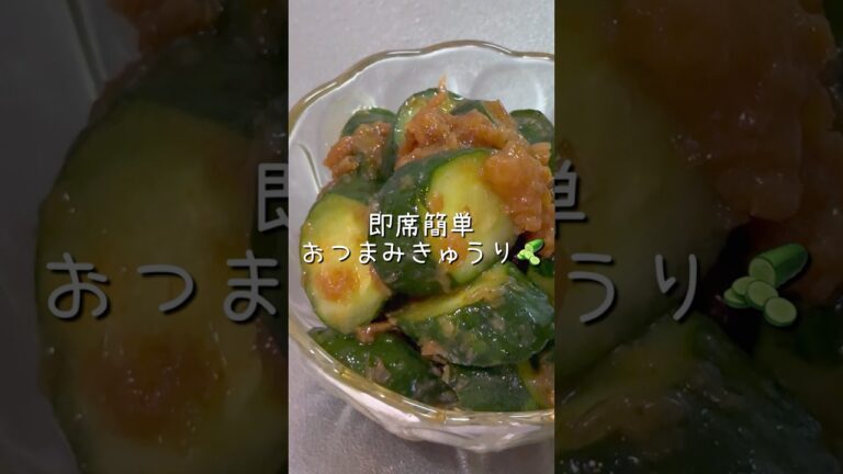 ＼切って和えるだけ！／さっぱり梅きゅう #節約ごはん #簡単レシピ #副菜レシピ #おつまみレシピ