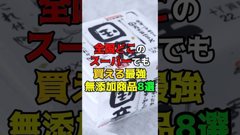 全国どこのスーパーでも買える最強おすすめ無添加商品8選　#健康　#雑学　#食べ物　#スーパー