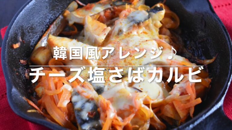 「塩さば」で作る！チーズ塩さばカルビ