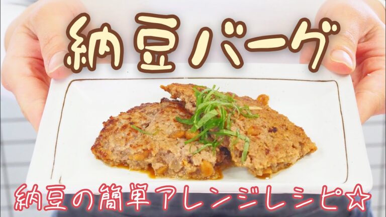 【カンタン料理】納豆の簡単アレンジレシピ！納豆バーグ