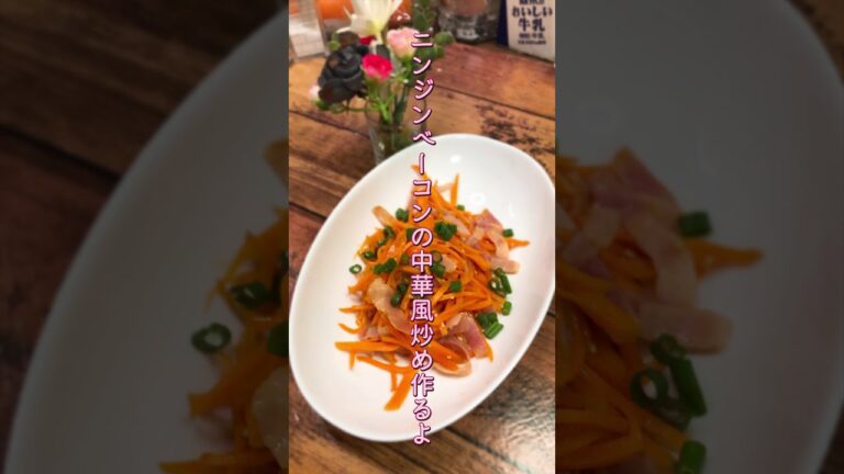 ニンジンとベーコンの中華風炒め　carrot＆bacon  stir fry
