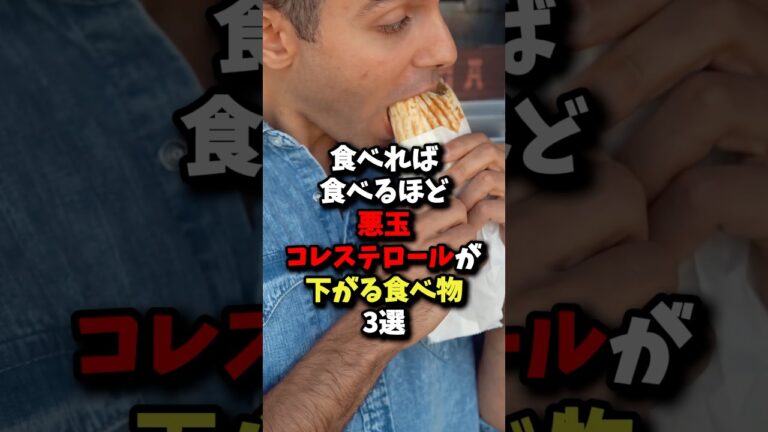 食べれば食べるほど悪玉コレステロールが下がる食べ物3選 #健康 #雑学