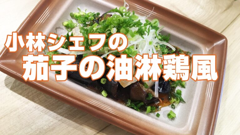 【惣菜】【野菜】【ヘルシー】茄子の油淋鶏風