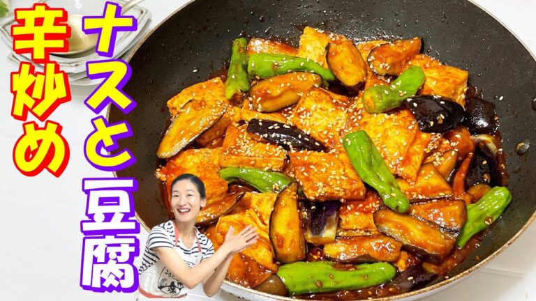 【韓国料理】韓国定番❣茄子ととうふの辛炒め～｜覚めてもおいしい茄子の韓国常備菜｜おつまみでもうれしい栄養満点韓国茄子と豆腐のおかず｜ヨンジョンモッパン