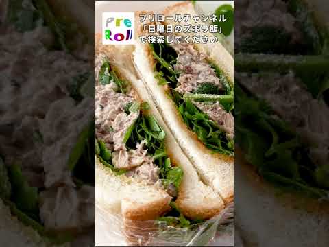 パクチーたっぷりサバ缶サンド #shorts