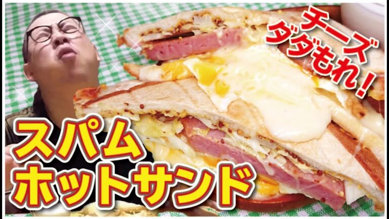 【簡単！】【チーズダダもれ！スパムホットサンド】「色んなものがもれました」愛妻が喜んだお手軽お料理