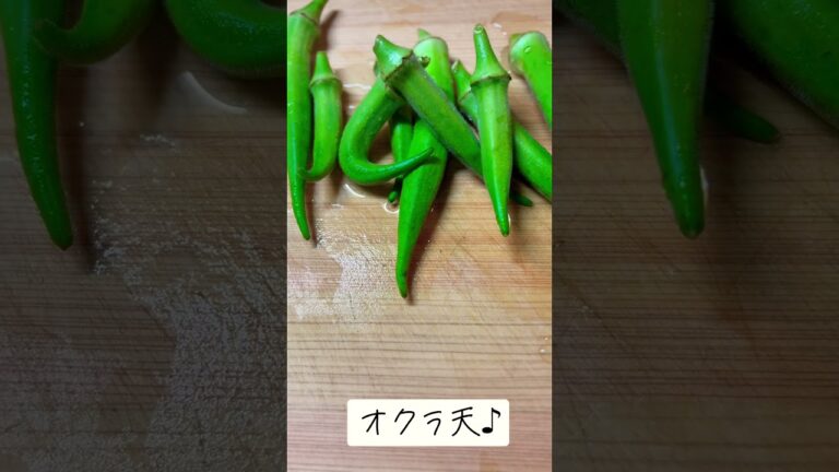 #オクラの天ぷら#オクラ#オクラ天#自然栽培#食を楽しむ#農のある暮らし