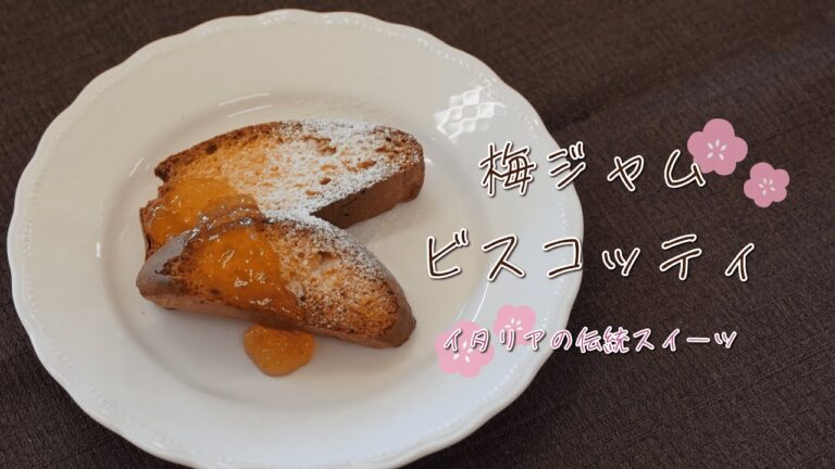 ぐんまの梅　１分レシピ動画　イタリアの伝統お菓子！？「梅ジャムビスコッティ」｜G-アナライズ＆PRチーム｜農畜産物｜ぐんまブランド推進課｜群馬県