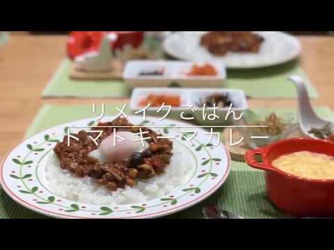 【リメイクごはん♪トマトキーマカレー】2018/05/31 夕飯