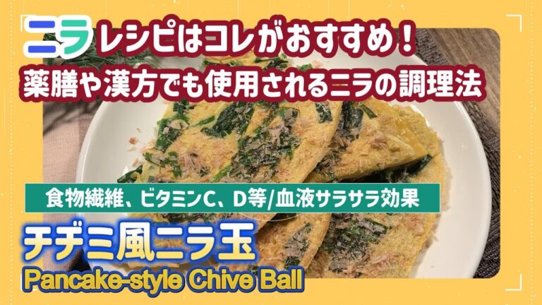 【低糖質レシピ】簡単で旨すぎる！「チヂミ風ニラ玉」の作り方