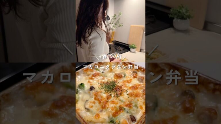 1食190円チキンマカロニグラタン弁当#shorts#簡単レシピ#節約レシピ