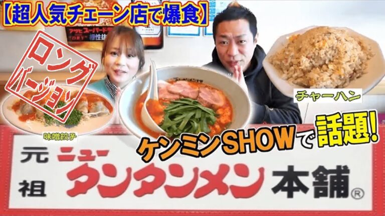 ケンミンSHOWで話題のローカルチェーン店🍜元祖ニュータンタンメンで爆食！【飯テロ】【激辛】【チャーハン】【味噌餃子】(ロング版)