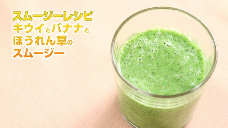 【スムージーレシピ】#100 キウイとバナナとほうれん草のスムージー｜smoothie recipe #100
